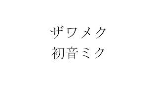 ザワメク / 初音ミク