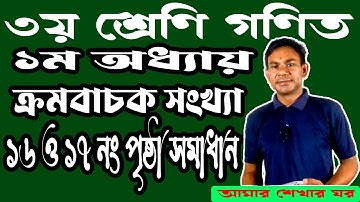 ৩য় শ্রেণি গণিত ১ম অধ্যায় ১৬ ও ১৭ নং পৃষ্ঠা ক্রমবাচক সংখ্যা | Class 3 Ordial Number | Kromobachok ।|