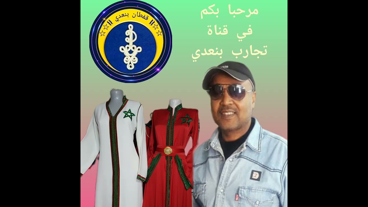 قناة قفطان بنعدي