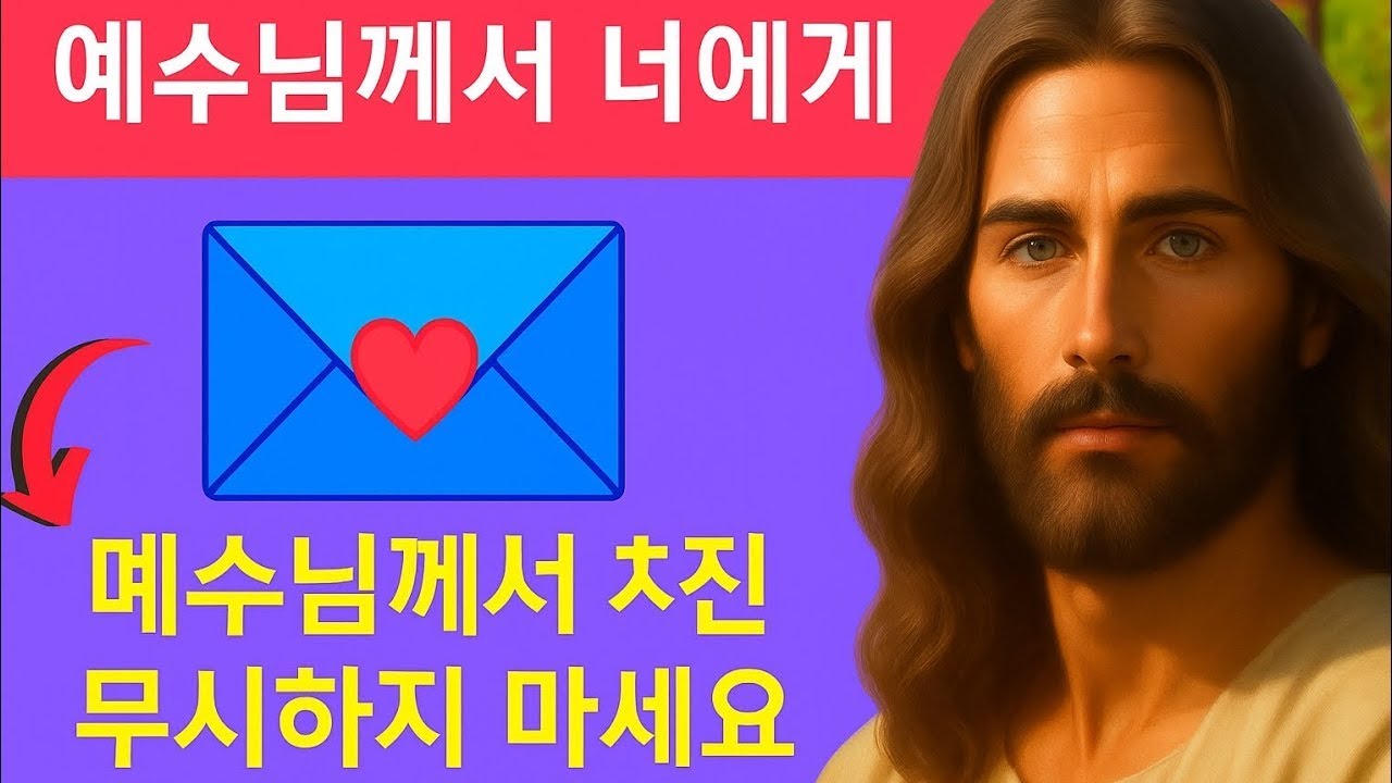 예수님께서 당신에게 편지를 쓰셨습니다   이 신성한 메시지를 무시하지 마세요!