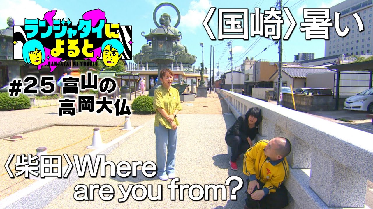 【ランジャタイによると＃25】ハロー高岡大仏！ロケに参加するお母さん！ジェスチャーお父さん！一般人が追ってくる…!?富山がアツい