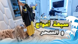 سحر بسبعة أمواج . وحضور جني صاحب كنز عظيم / الراقي شبارو