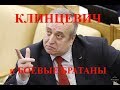 Франц Клинцевич и боевые братаны