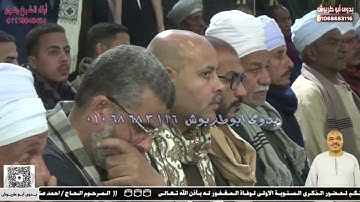 الشيخ احمد ابوالمجد الهوى سورة الاسراء الذكرى الـسنوية الاولى المرحوم الحاج  احمد صلاح احمد 2025