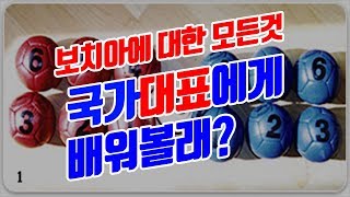 보치아경기를 국가대표한테 배워보자!! 보치아의 모든것! screenshot 5