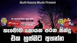 Sha Fm Sindu Kamare 2024 | Old Sinhala Songs | 2024 New Nonstop | Parana Sindu | 2024 Sinhala Songs