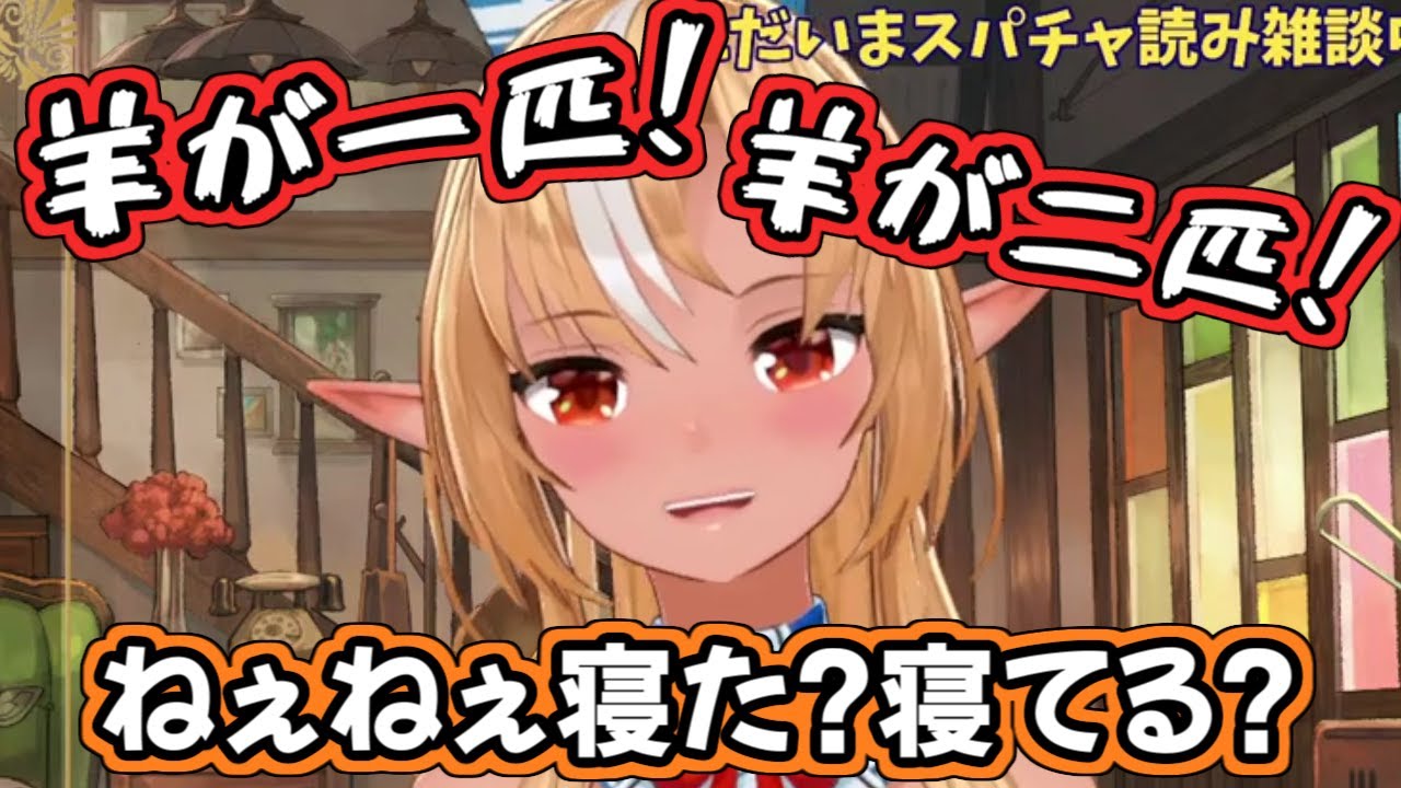 寝かせる気が全くない、フレアちゃんの羊数え【不知火フレア/ホロライブ切り抜き】