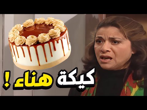 أكلت كيكة هناء كلياتها و ما خلت شي لأولادها بس المسكينة صارت معها مصيبة 