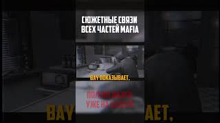 ФАЛЬКОНЕ. Вы не поверите насколько глубокие сюжетные связи в серии игр MAFIA! #mafia #мафия