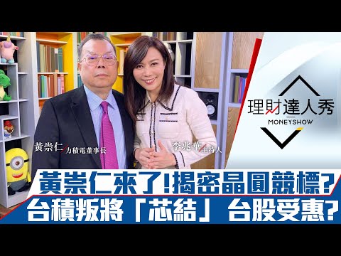 【理財達人秀】專訪力積電黃崇仁! 爆料台積叛將「芯結」 晶圓爆搶貨潮需競標? 力積電目標價在哪?｜李兆華、黃崇仁、林信富《理財達人秀》2020.12.16