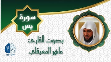 القرآن الكريم  بدون إعـلانات - 036 سورة يس - الشيخ ماهر المعيقلي
