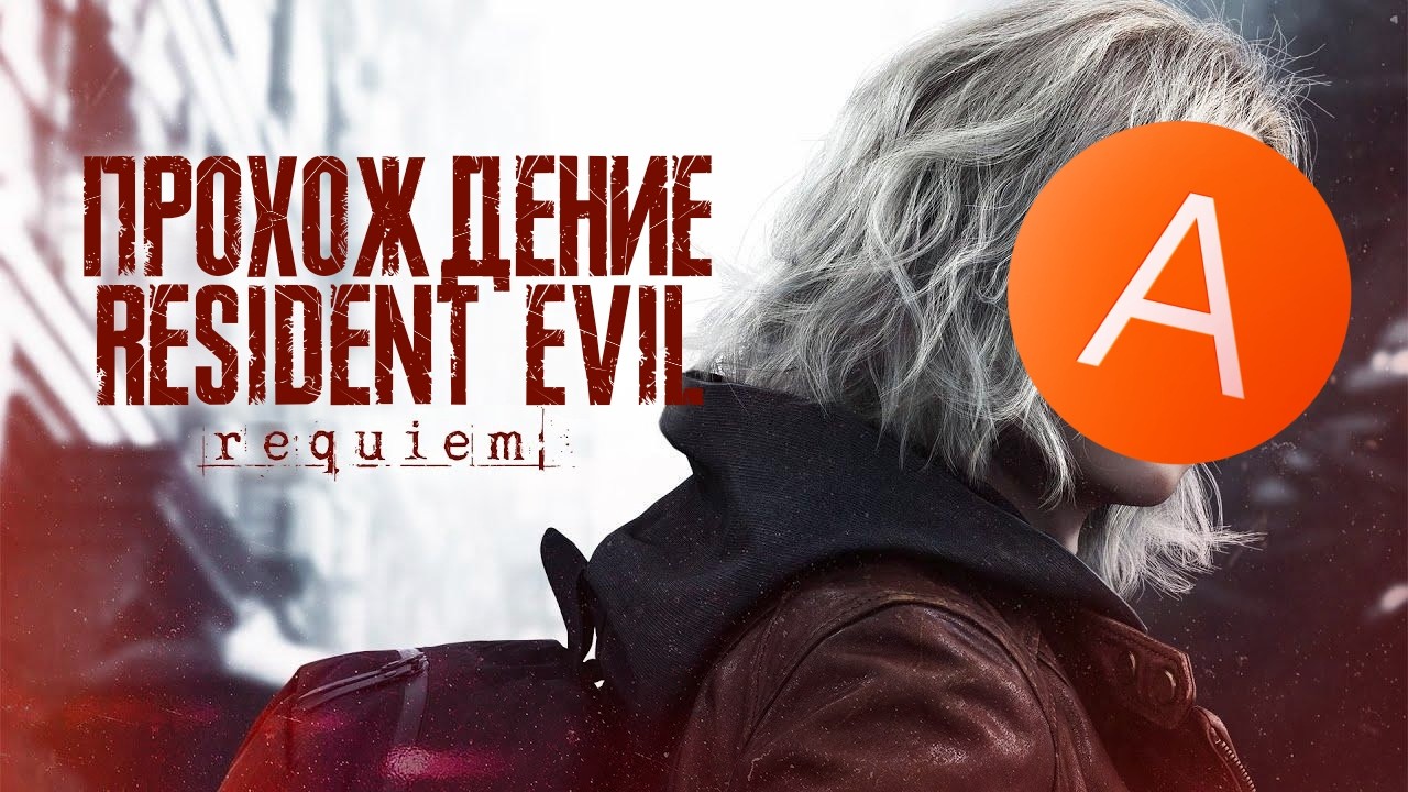 ПРОХОЖДЕНИЕ НОВОГО РЕЗИДЕНТА СЕРИЯ №1 ЗАПУГАННАЯ ДЕВЧЕНКА