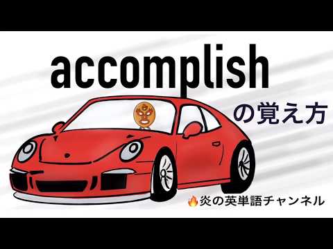 頻出英単語 【accomplish】の覚え方