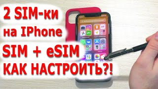 2SIM IPHONE IOS (SIM + eSIM) Две сим-карты в любом айфоне. Как сделать, подключить, как пользоваться