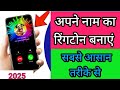 अपने नाम का रिंगटोन कैसे बनाएं | Apne Name ka Ringtone banayen