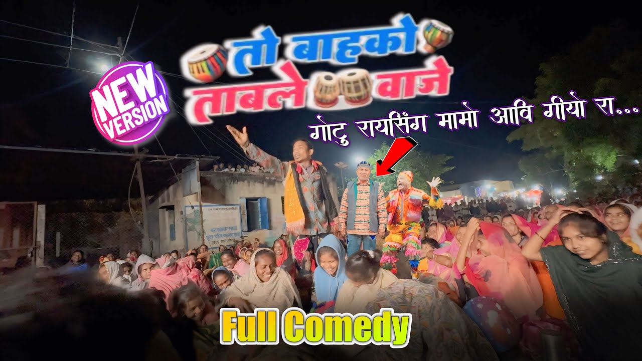 Gotu Mati Giyo Ra | To Bahko table vaje | Raysing mama Song | New Aadivasi comedy 2024 #trending
