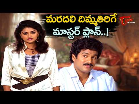 Nirosha, Rajendra Prasad Ultimate Scene | ఒంటరిగా బావ రూంలోకొచ్చిన మరదలు ఏంచేసిందంటే..! | TeluguOne