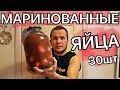 МАРИНОВАННЫЕ ЯЙЦА 30 ШТУК ЗА 200 РУБЛЕЙ