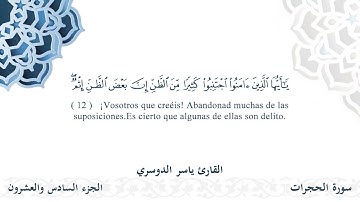 سورة الحجرات - القارئ ياسر الدوسري | مشروع #100ختمة