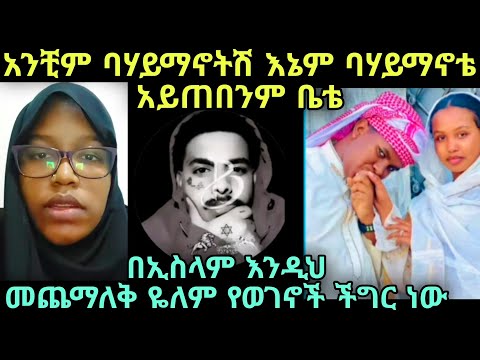 ክርስቲያን ሴቶች አንዳንዴ መውለድ ብቻ ነው የሚፈልጉት ከዬትም ከምንም ይሁን ብቻ ልጅ ነው