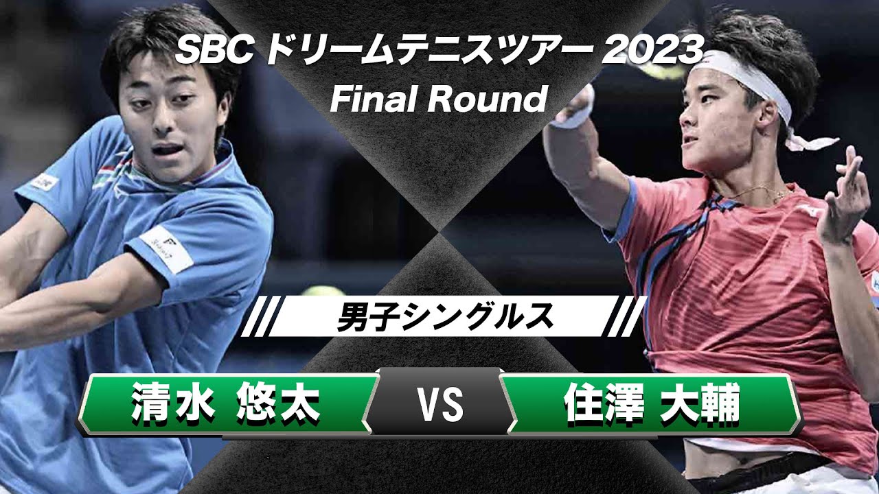 清水悠太 vs 住澤大輔】SBCドリームテニスツアー2023 男子シングルス