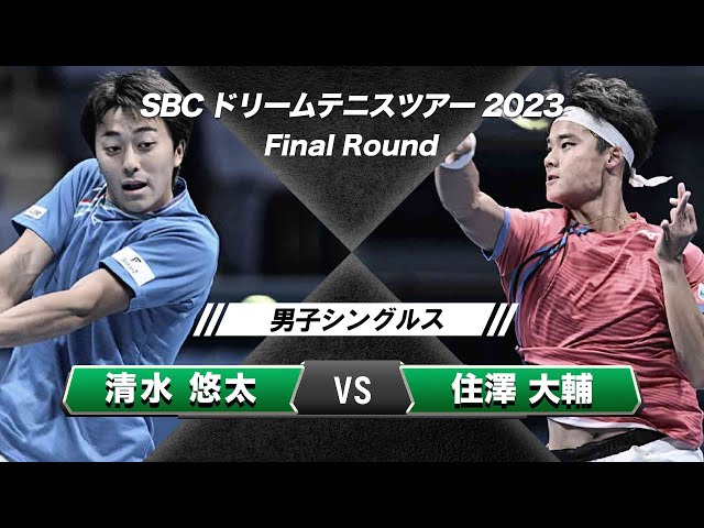 清水悠太 vs 住澤大輔】SBCドリームテニスツアー2023 男子シングルス