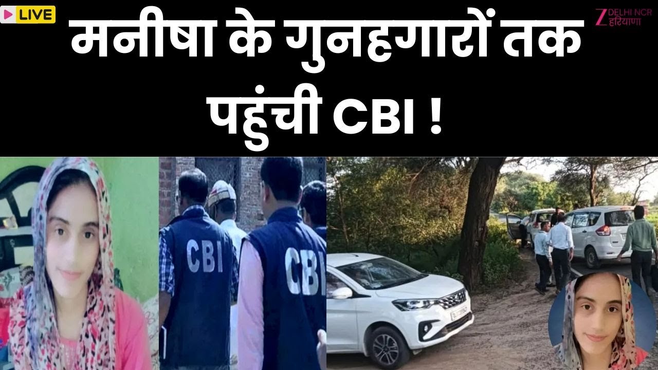 Bhiwani Lady Teacher Manisha Case Live : मनीषा केस में नया मोड... CBI जांच में क्या निकला ?