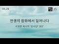 06 25 전쟁의 참화에서 일어나다 06 25 전쟁의 참화에서 일어나다