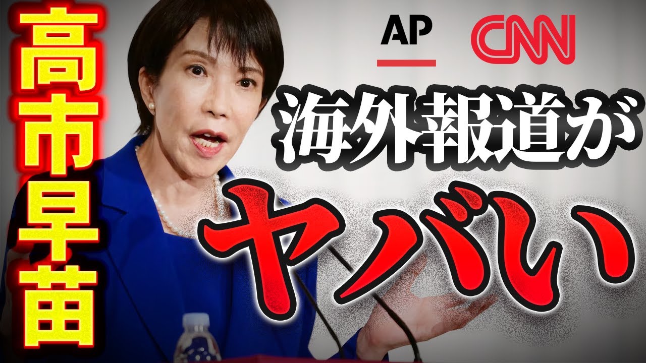 【英語学習者必見】高市早苗初の女性総裁に－の海外報道に見る英語の違いを徹底解説 #英語 #英語学習