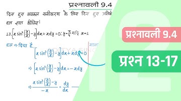9.4 Maths Class 12 Question 13-17 | Class 12 Maths Prashnavali 9.4 Question 13-17 | Hindi Medium