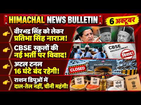 वीरभद्र सिंह को भूली कांग्रेस? प्रतिभा सिंह ने जताई नाराजगी! CBSE स्कूलों की नई भर्ती पर विवाद