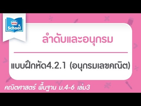 แบบฝึกหัด4.2.1 (อนุกรมเลขคณิต)