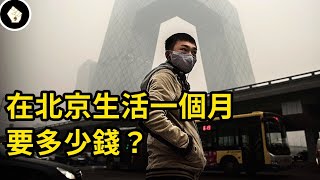 全球人口最多的首都，在中國的權力中心北京生活一個月要多少錢？