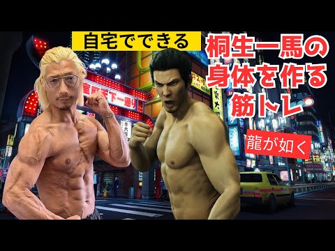 【繁華街でも出来る】桐生一馬の身体を作る筋トレ【龍が如く】 #筋トレ #自宅トレーニング #龍が如く極3 #ダイエット #ボディメイク #workout #fittness #likeadragon 