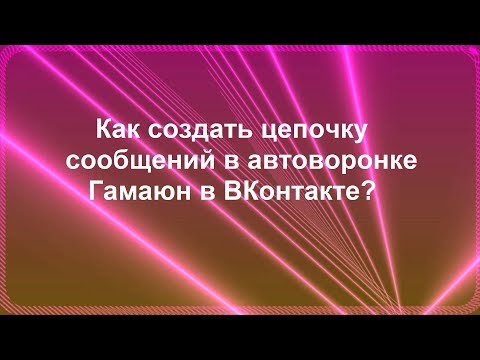 Как создать цепочку