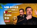 КАТАР - ЭКВАДОР ЧМ 2022