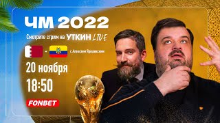 Катар - Эквадор Чм 2022