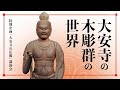 特別企画「大安寺の仏像」講演会 「大安寺の木彫群の世界」　増田政史研究員（平常展調整室研究員）