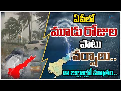 Big Alert | Heavy Rains In Telangana | ఏపీలో మూడు రోజుల పాటు వర్షాలు.. ఆ జిల్లాల్లో మాత్రం..| ZEE - ZEE24TELUGUNEWS
