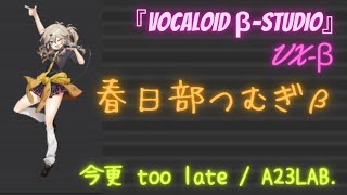 【VX-β】今更 too late feat. 春日部つむぎβ / A23LAB. 『VOCALOID β-STUDIO』実験的実装オリジナルボカロ曲