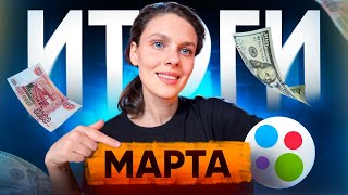 Мои Авито итоги марта! Что продала и на какую сумму! Удалось ли достичь свою цель??