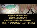 Н.Левашов: Куда исчезла с карт Великая империя. Кого вырезали войска Екатерины II. Кем был Пугачев