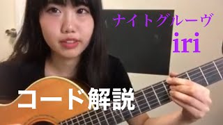 iri ナイトグルーヴ 解説