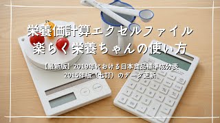 最新版はこちら→https://youtu.be/OTbTsaza4_4   *この動画は、栄養価計算エクセル「楽らく栄養ちゃん2015年版（七訂）」のものです