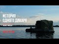 Ловля карпа на новом дикаре. Часть третья (май 2024)