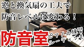 防音室の窓と換気扇の工夫/苦情がこないために工夫したこと/終わりなき練習ルーティンをちょっとだけ