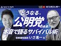 公明党のプリンス、いさ進一氏が初登場!公明党のサバイバル術を語る!