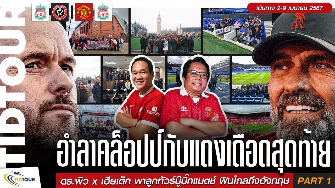 ดร.พิว x เฮียเต็ก l ทริปอำลาคล็อปป์ ศึกแดงเดือดครั้งสุดท้าย