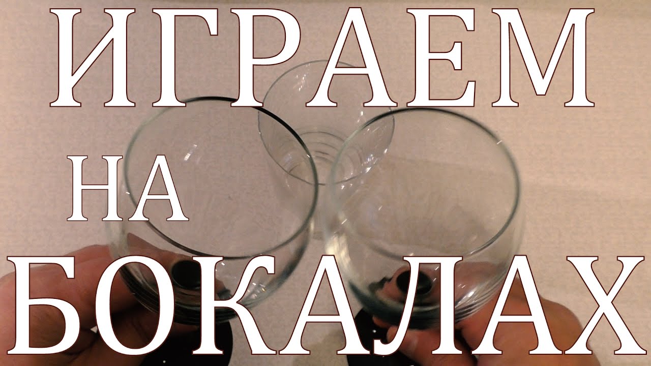 Музыка на стаканах )(развиваем моторику и слух) - YouTube