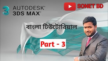 3Ds Max Series Tutorial Bangla- Part 3      - থ্রিডি ম্যাক্স বাংলা টিউটোরিয়াল-